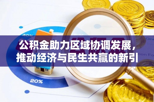 郊区公积金助力区域协调发展，推动经济与民生共赢的新引擎