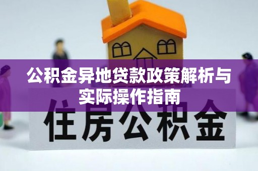 郊区公积金异地贷款政策解析与实际操作指南