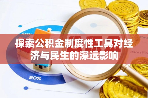 郊区探索公积金制度性工具对经济与民生的深远影响