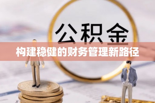 郊区构建稳健的财务管理新路径