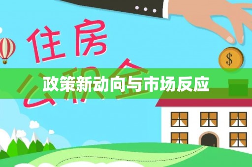 郊区政策新动向与市场反应