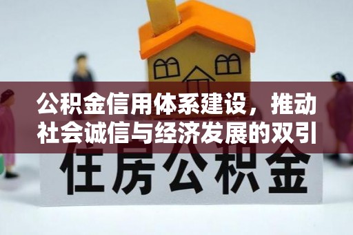郊区公积金信用体系建设，推动社会诚信与经济发展的双引擎