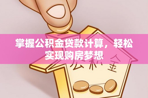 郊区掌握公积金贷款计算，轻松实现购房梦想