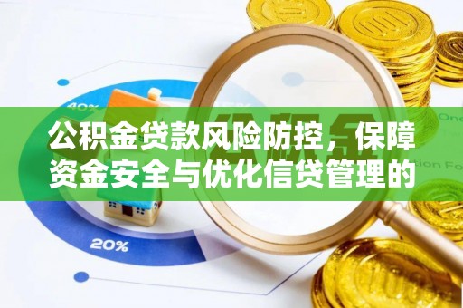 郊区公积金贷款风险防控，保障资金安全与优化信贷管理的关键策略