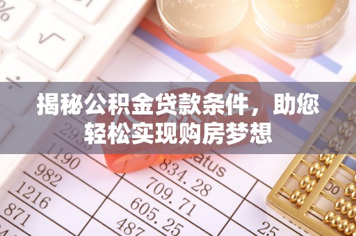 郊区揭秘公积金贷款条件，助您轻松实现购房梦想