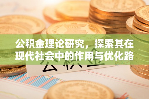 郊区公积金理论研究，探索其在现代社会中的作用与优化路径