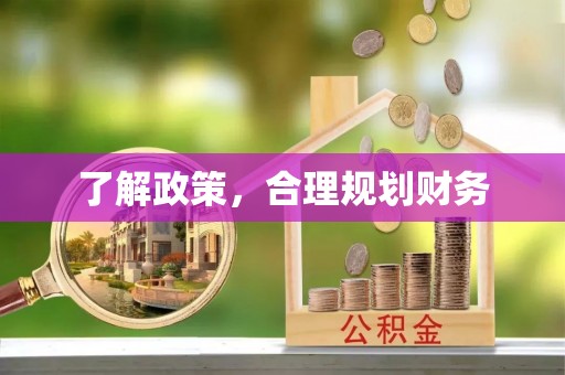 郊区了解政策，合理规划财务