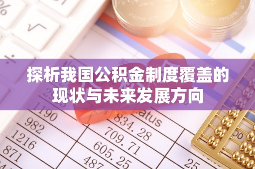 郊区探析我国公积金制度覆盖的现状与未来发展方向