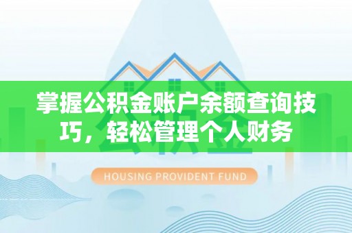 郊区掌握公积金账户余额查询技巧，轻松管理个人财务
