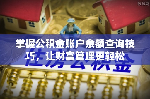 郊区掌握公积金账户余额查询技巧，让财富管理更轻松