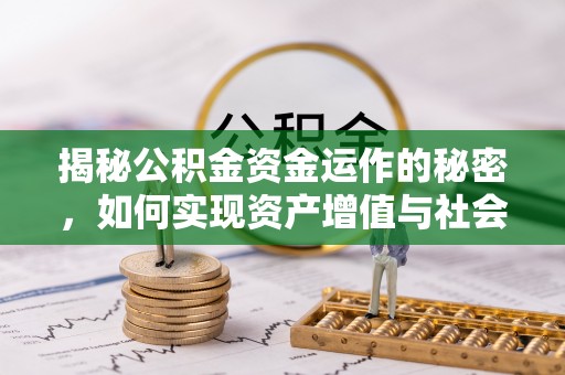 郊区揭秘公积金资金运作的秘密，如何实现资产增值与社会福利双赢？