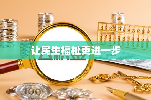 郊区让民生福祉更进一步