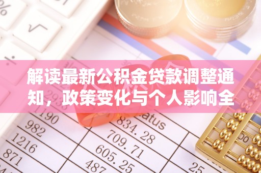 郊区解读最新公积金贷款调整通知，政策变化与个人影响全解析