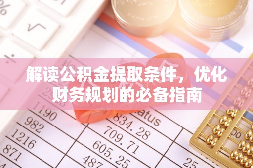 郊区解读公积金提取条件，优化财务规划的必备指南