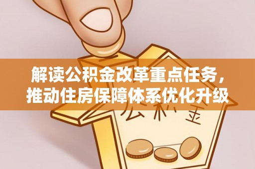 郊区解读公积金改革重点任务，推动住房保障体系优化升级