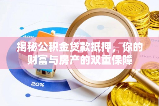 郊区揭秘公积金贷款抵押，你的财富与房产的双重保障