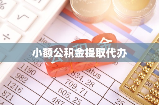 郊区小额公积金提取代办