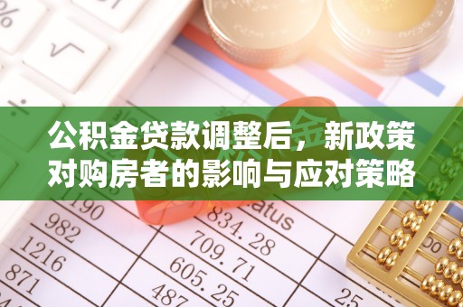 郊区公积金贷款调整后，新政策对购房者的影响与应对策略