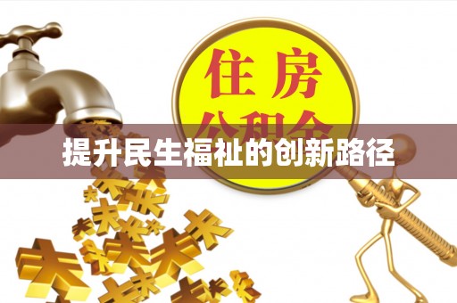 郊区提升民生福祉的创新路径