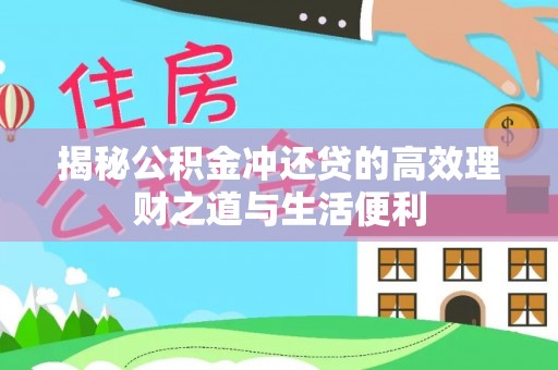 郊区揭秘公积金冲还贷的高效理财之道与生活便利