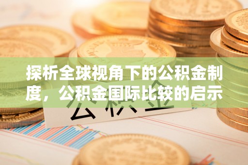 郊区探析全球视角下的公积金制度，公积金国际比较的启示与借鉴