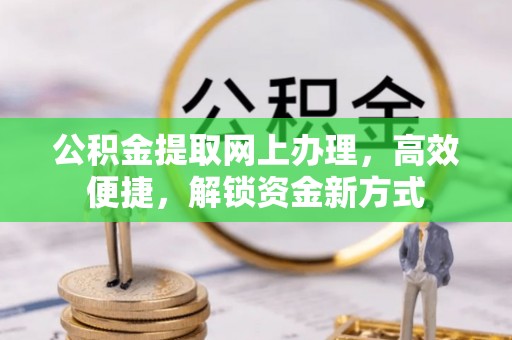 郊区公积金提取网上办理，高效便捷，解锁资金新方式
