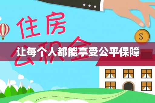 郊区让每个人都能享受公平保障
