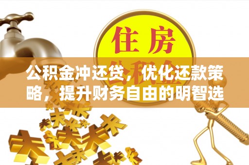 郊区公积金冲还贷，优化还款策略，提升财务自由的明智选择