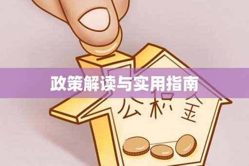 郊区政策解读与实用指南