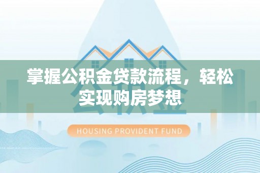 郊区掌握公积金贷款流程，轻松实现购房梦想