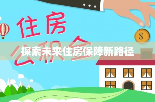 郊区探索未来住房保障新路径