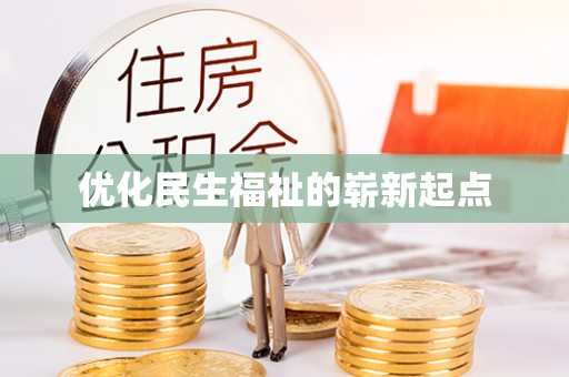 郊区优化民生福祉的崭新起点