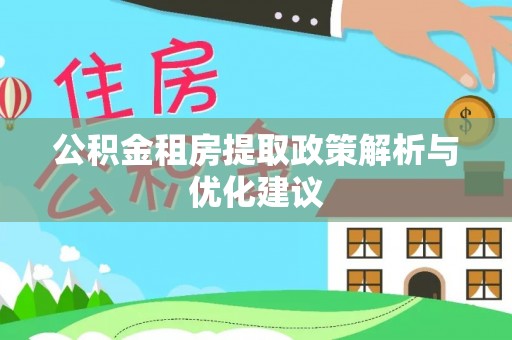 郊区公积金租房提取政策解析与优化建议