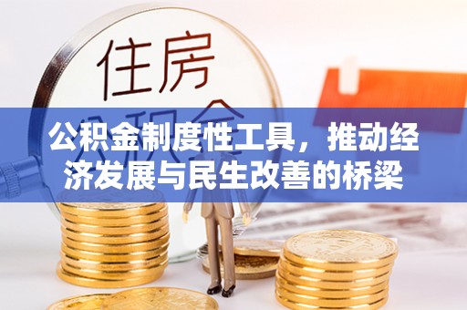 郊区公积金制度性工具，推动经济发展与民生改善的桥梁