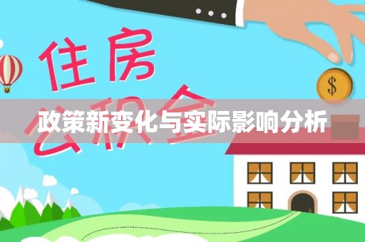 郊区政策新变化与实际影响分析
