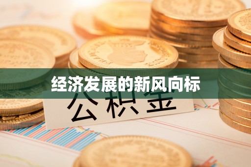郊区经济发展的新风向标