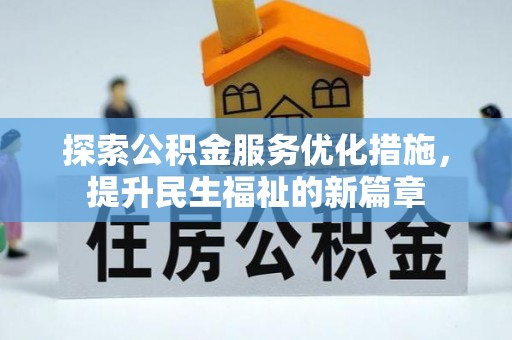 郊区探索公积金服务优化措施，提升民生福祉的新篇章