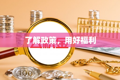郊区了解政策，用好福利
