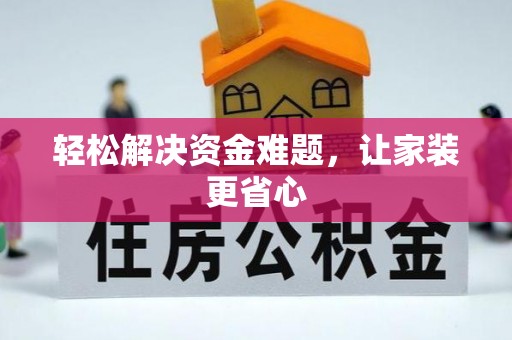 郊区轻松解决资金难题，让家装更省心