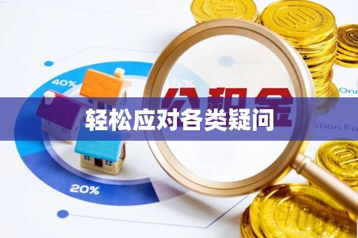 郊区轻松应对各类疑问