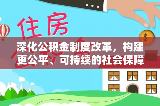 郊区深化公积金制度改革，构建更公平、可持续的社会保障体系