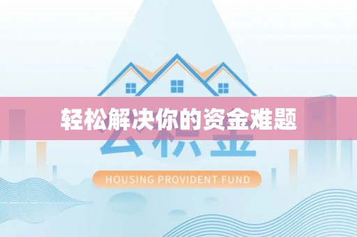 郊区轻松解决你的资金难题