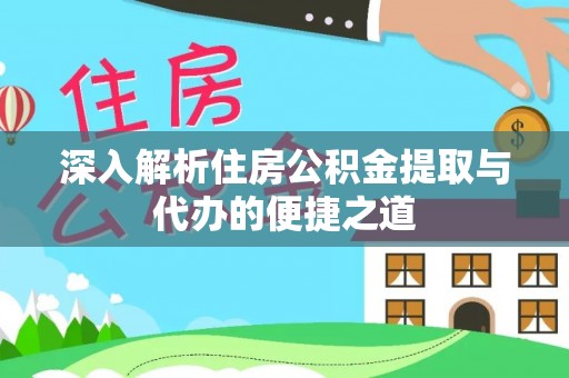 郊区深入解析住房公积金提取与代办的便捷之道