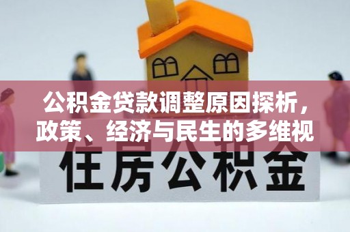 郊区公积金贷款调整原因探析，政策、经济与民生的多维视角