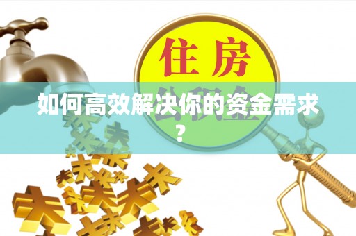 郊区如何高效解决你的资金需求？