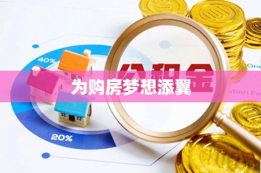 郊区为购房梦想添翼
