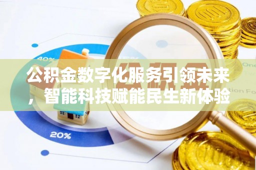 郊区公积金数字化服务引领未来，智能科技赋能民生新体验