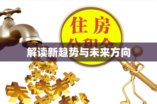 郊区解读新趋势与未来方向