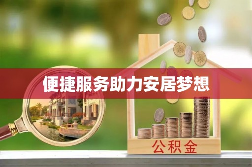 郊区便捷服务助力安居梦想