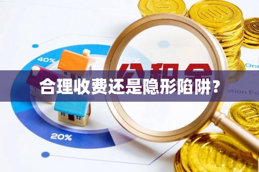 郊区合理收费还是隐形陷阱？